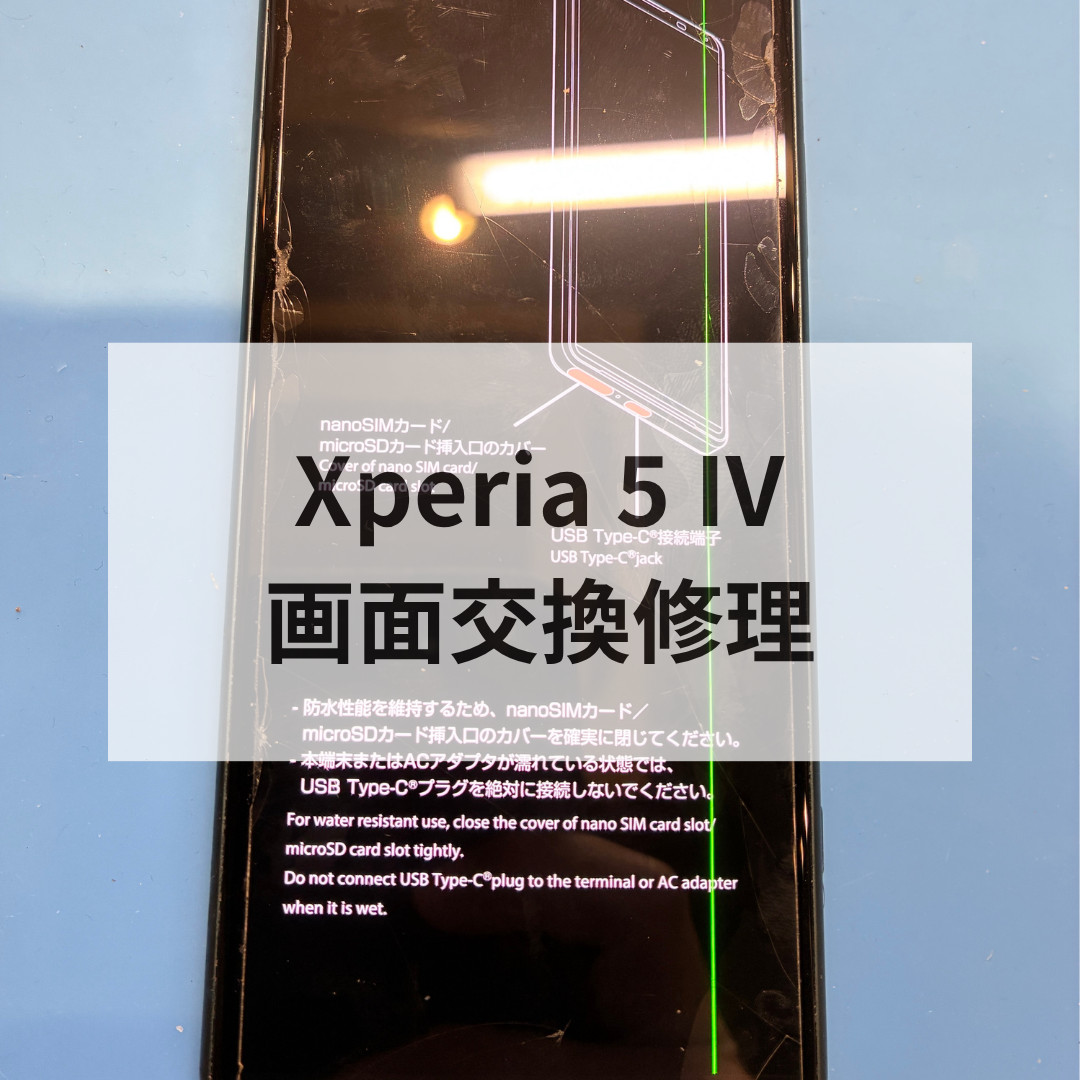 【Xperia5Ⅳ画面交換修理】緑の縦線が突然出現！？スマホ修理工房 天神地下街店で即日修理しました！